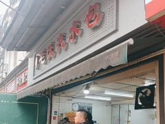-毛氏汽水包(山海关路店)