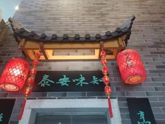 -安泰楼·佛跳墙创始人·传统闽味早茶·酒楼(三坊七巷闽菜地标店)