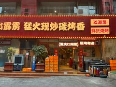 -霹雳火·重庆烧烤·江湖菜(解放碑店)