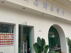 -新荔园茶餐厅(荔湾区府宿舍大院店)