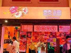 -囍福咖啡(这有山店)