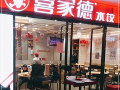 门面-喜家德虾仁水饺(邯郸新世纪中心店)