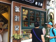 门面-狐狸家·酸奶酪专门店(平江路店)