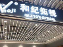 -三叶眼镜城(八佰伴店)