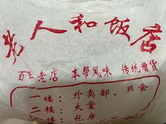 -老人和饭店(淮海中路店)