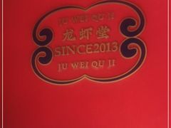 -聚味瞿记·龙虾堂(天元店)