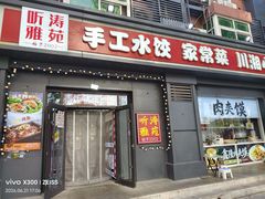 -听涛雅苑百味饺子老家菜馆
