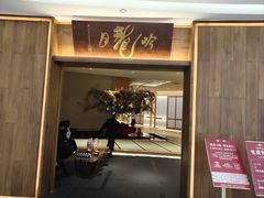 -月龍吟(朝龙汇店)