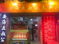 门面-安海五叔公土笋冻(西街店)