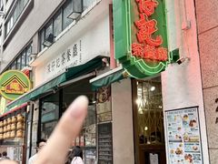-深仔记茶餐厅(亚士厘道店)