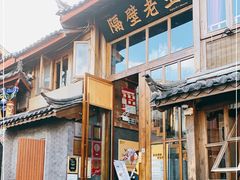 门面-木王宴语·野生鲜菌火锅(玉河店)