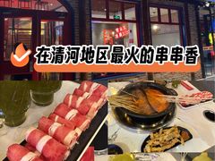 -钢管厂五区小郡肝火锅串串香(清河店)