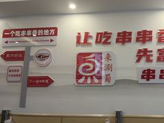 -来涮蜀鲜货火锅串串香(菜市口店)
