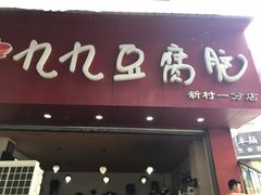 门面-豆相识•九九豆腐脑(牛咡桥店)