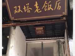 门面-双塔老饭店