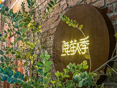 -鹿萤季·营地小馆(皇后公园店)