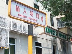 门面-山东傻大粗粮煎饼(牛街店)