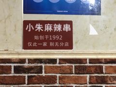 -小朱麻辣串(益民街店)