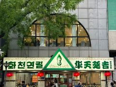 -华天延吉餐厅(西四总店)