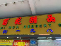 门面-百花传统甜品店(原址店)