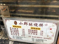 -朱记小郑酥烧饼(建康路店)