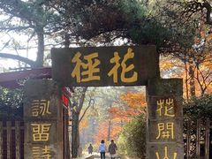 -庐山风景区花径公园