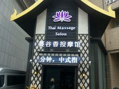 -蔓谷香按摩馆(纺织大厦店)