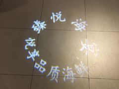 -臻悦海宴.家宴(奥体中心店)