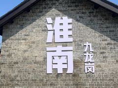 -王老三清真牛肉汤