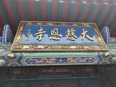 -大慈恩寺(大雁塔)
