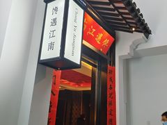 门面-馋遇江南·精致湖景雅宴(东方之门店)