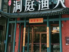 门面-洞庭渔人(沙湾店)