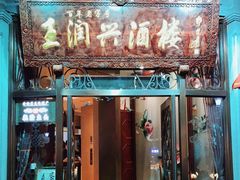 门面-皇饭儿·王润兴酒楼(河坊街店)