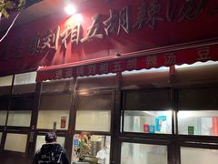 门面-逍遥镇刘相五胡辣汤豆沫馆(康复中街店)