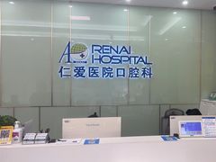 -上海仁爱医院口腔科 · 种植