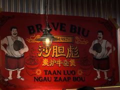 -沙胆彪炭炉牛杂煲(上海日月光广场店)