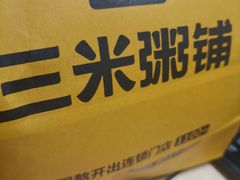 -三米粥铺(万松园店)