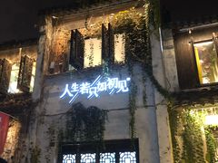 -蜜桃花开·中西融合菜E&W(南长街店)