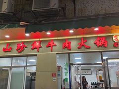 -山珍鲜牛肉火锅本地老字号(汕中老店)