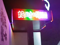 -北丐先生·野馄饨烧烤(雨花万象店)