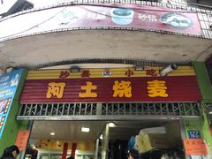 门面-阿狗烧麦(交通局店)