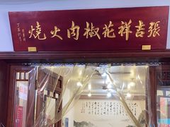 -张吉祥花椒肉火烧(老潍县美食城店)