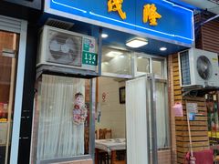 门面-茂隆餐厅(进贤路店)