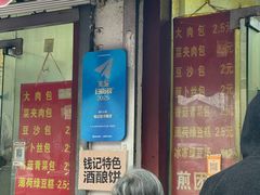 -钱记包子糕团