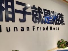 -兰湘子·湘菜小炒(民乐园店)