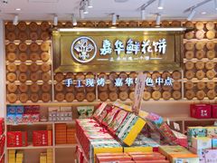 -嘉华鲜花饼·现烤(昆明老街店)