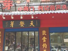 门面-天发芽·何记葫芦头泡馍·老字号(小南门店)