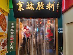 -京城胜利涮羊肉(禧乐汇店)