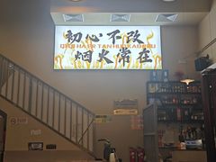 -炉队长·齐齐哈尔家庭烤肉(马家堡店)