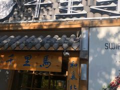 门面-鑫日千里马朝鲜族小馆(总店)